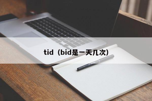 tid（bid是一天几次）  第1张