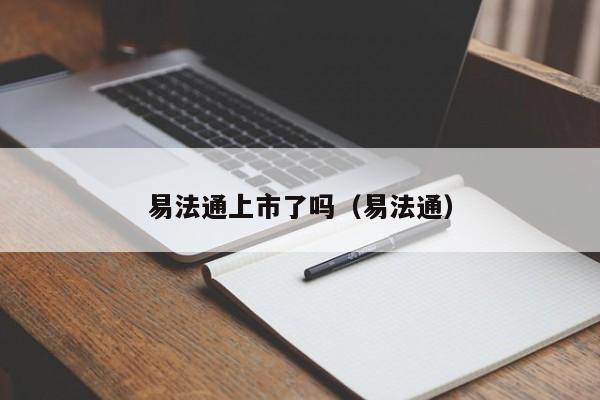 易法通上市了吗（易法通）  第1张