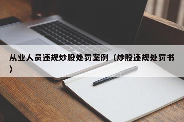 从业人员违规炒股处罚案例（炒股违规处罚书）  第1张