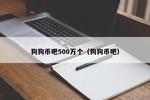 狗狗币吧500万个（狗狗币吧）  第1张