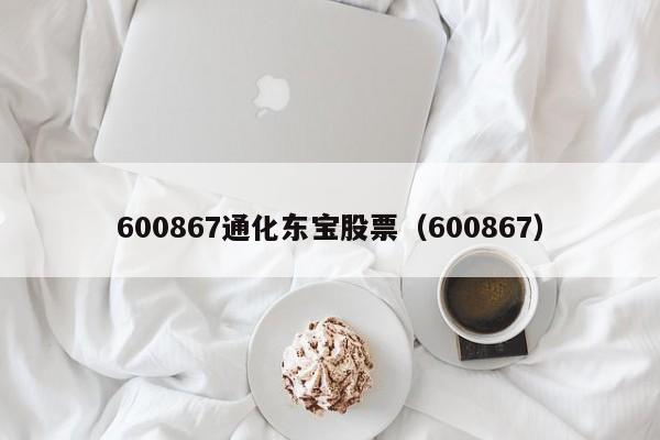 600867通化东宝股票（600867）  第1张