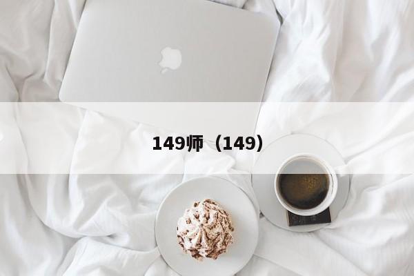 149师（149）  第1张