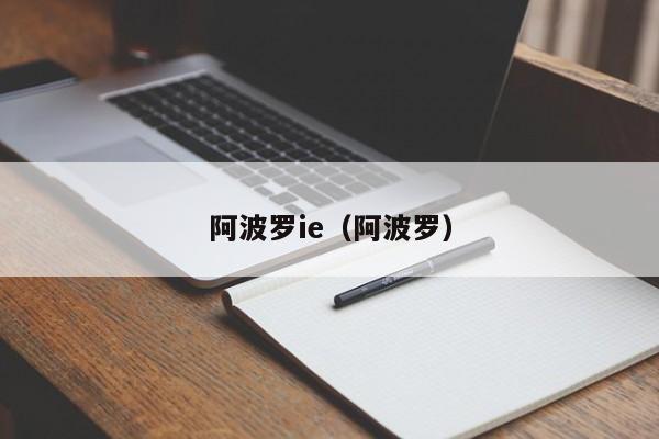 阿波罗ie（阿波罗）  第1张