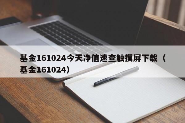 基金161024今天净值速查触摸屏下载（基金161024）  第1张