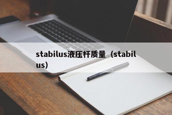 stabilus液压杆质量（stabilus）  第1张