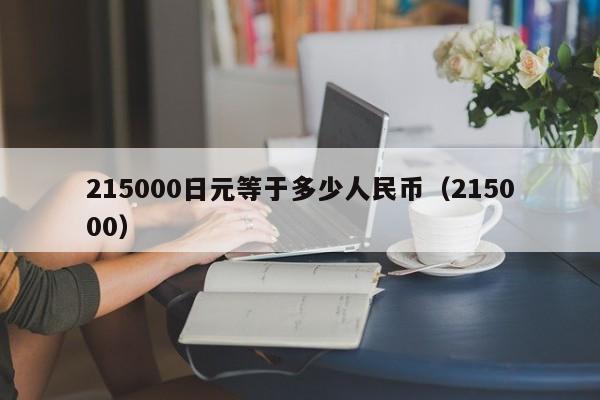 215000日元等于多少人民币（215000）  第1张