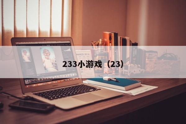 233小游戏（23）  第1张