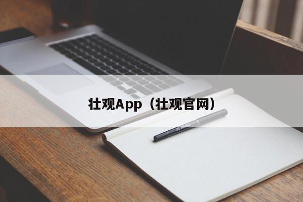 壮观App（壮观官网）  第1张