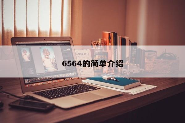 6564的简单介绍  第1张