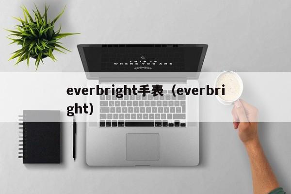 everbright手表（everbright）  第1张