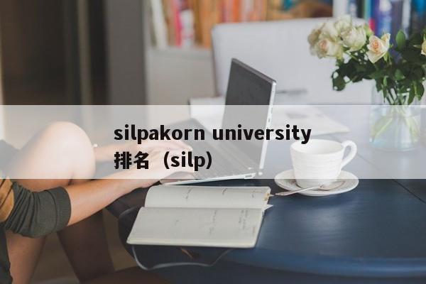 silpakorn university排名（silp）  第1张