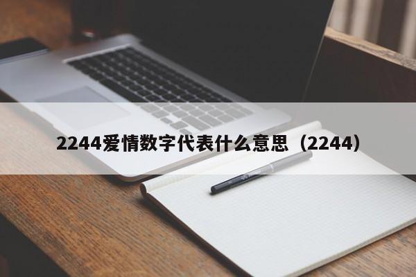 2244爱情数字代表什么意思（2244）  第1张