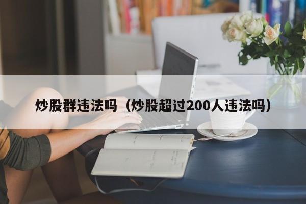 炒股群违法吗（炒股超过200人违法吗）  第1张