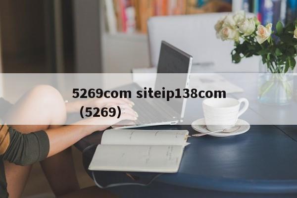 5269com siteip138com（5269）  第1张