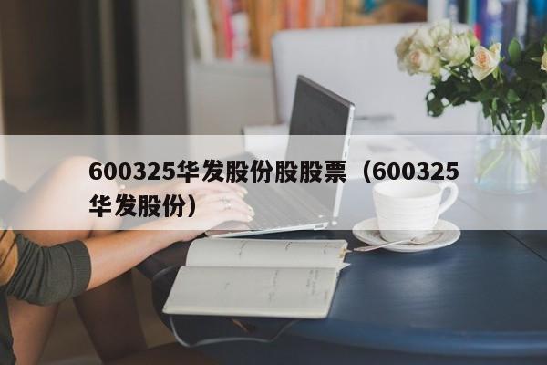 600325华发股份股股票（600325华发股份）  第1张