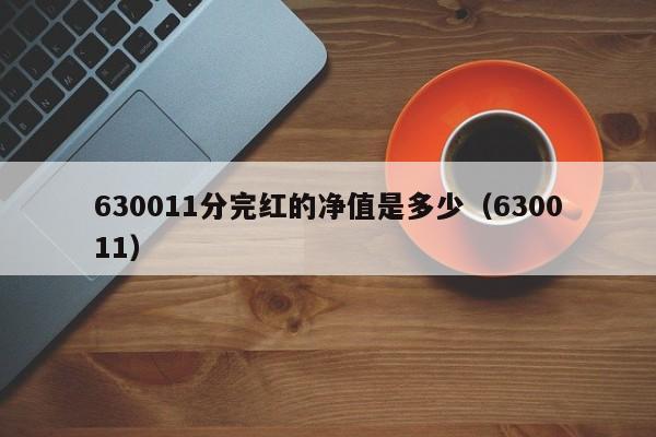 630011分完红的净值是多少（630011）  第1张