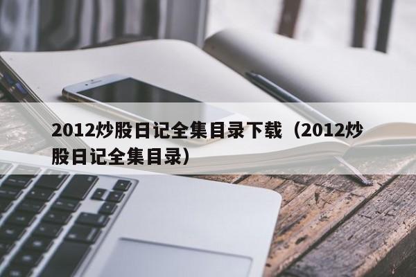 2012炒股日记全集目录下载（2012炒股日记全集目录）  第1张