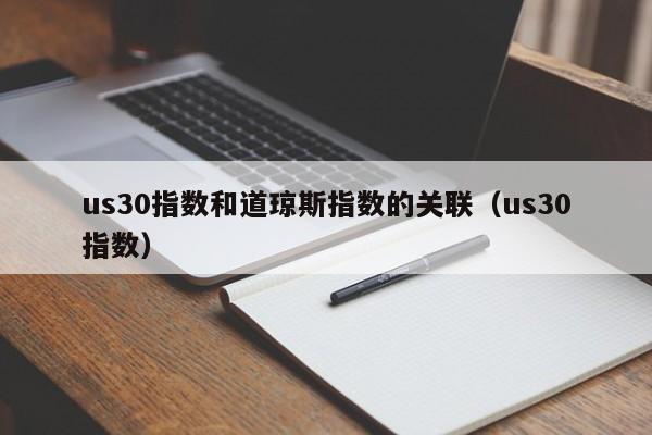 us30指数和道琼斯指数的关联（us30指数）  第1张