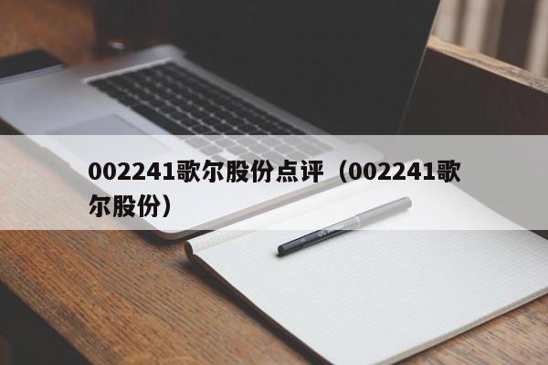 002241歌尔股份点评（002241歌尔股份）  第1张