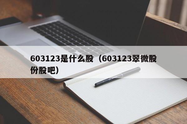 603123是什么股（603123翠微股份股吧）  第1张