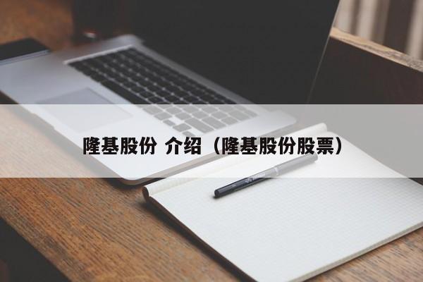 隆基股份 介绍（隆基股份股票）  第1张