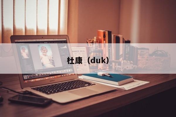 杜康（duk）  第1张