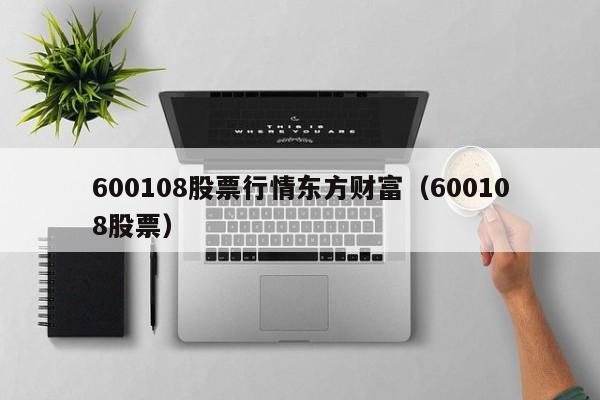 600108股票行情东方财富（600108股票）  第1张