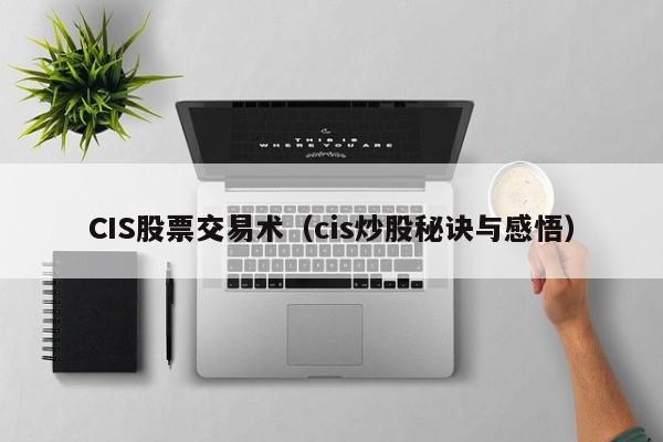 CIS股票交易术（cis炒股秘诀与感悟）  第1张