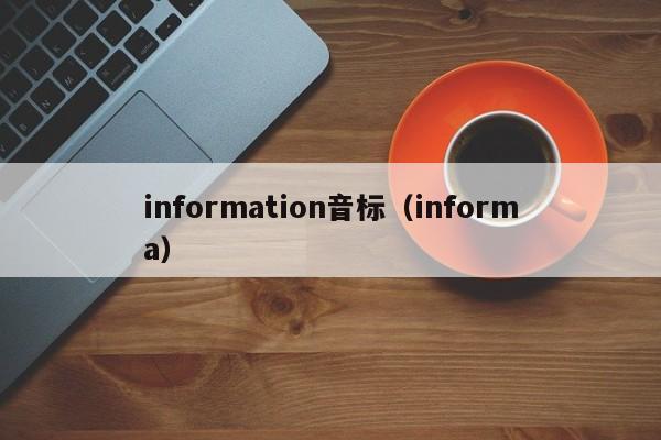 information音标（informa）  第1张