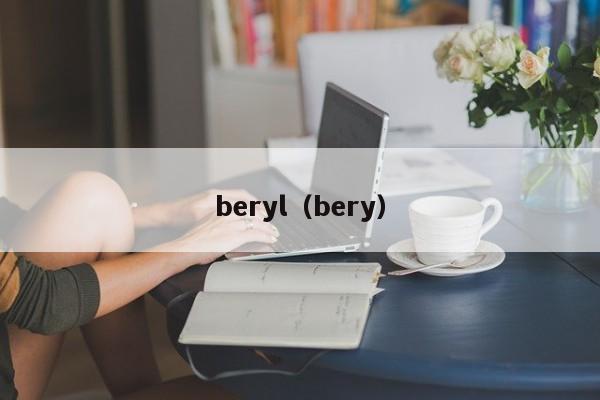 beryl（bery）  第1张