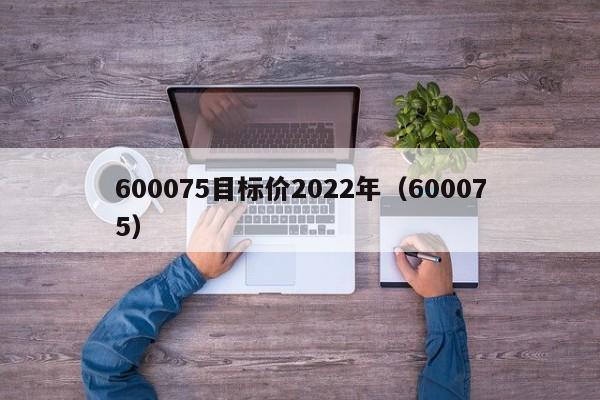 600075目标价2022年（600075）  第1张