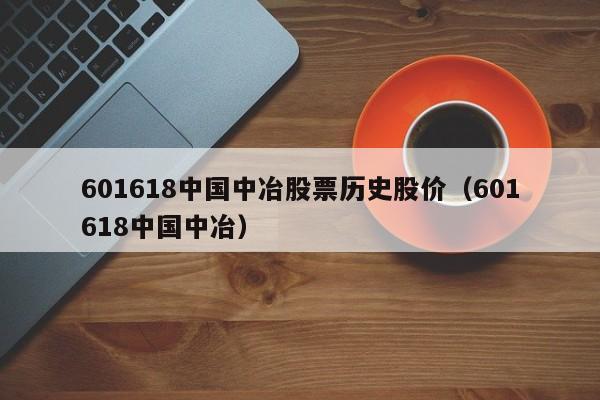 601618中国中冶股票历史股价（601618中国中冶）  第1张