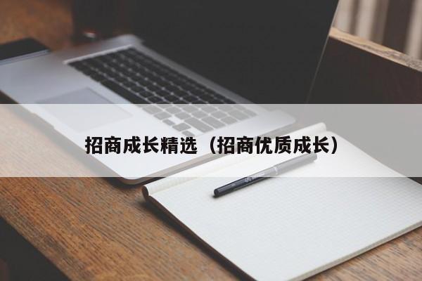 招商成长精选（招商优质成长）  第1张