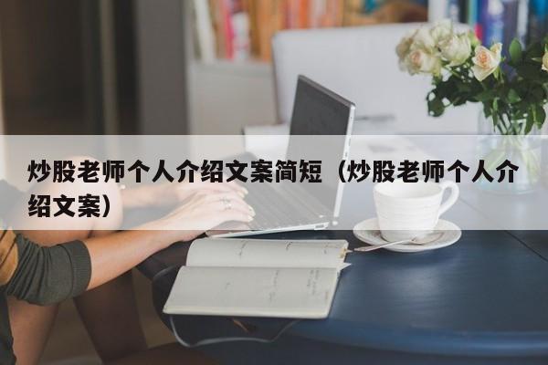 炒股老师个人介绍文案简短（炒股老师个人介绍文案）  第1张