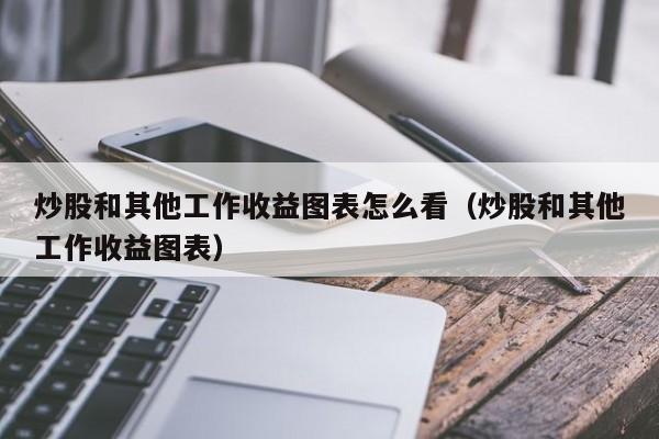 炒股和其他工作收益图表怎么看（炒股和其他工作收益图表）  第1张