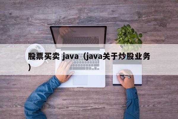 股票买卖 java（java关于炒股业务）  第1张