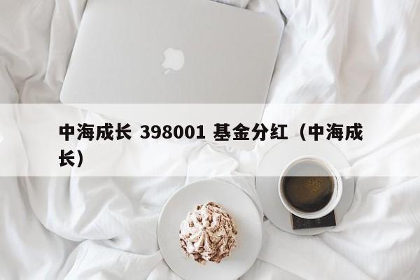 中海成长 398001 基金分红（中海成长）  第1张