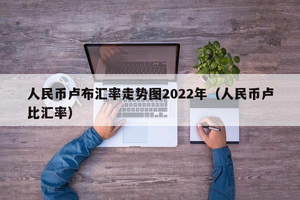 人民币卢布汇率走势图2022年（人民币卢比汇率）  第1张