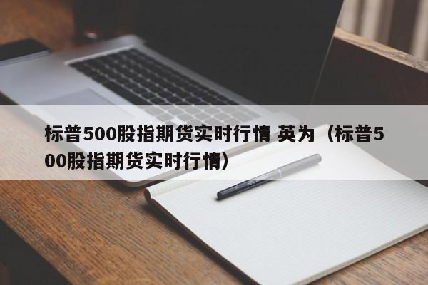 标普500股指期货实时行情 英为（标普500股指期货实时行情）  第1张