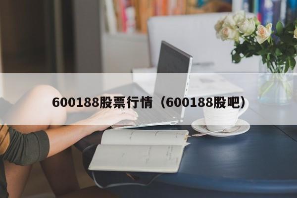 600188股票行情（600188股吧）  第1张