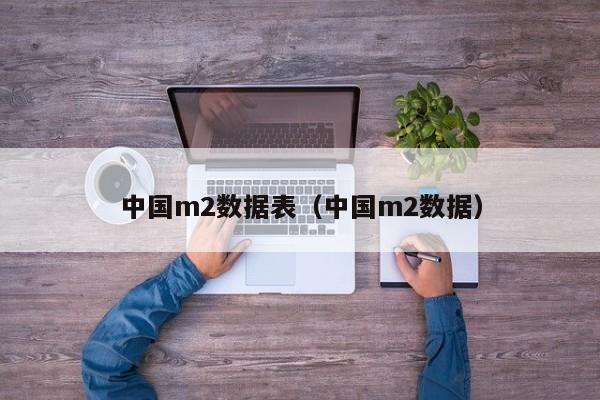 中国m2数据表（中国m2数据）  第1张