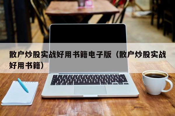 散户炒股实战好用书籍电子版（散户炒股实战好用书籍）  第1张