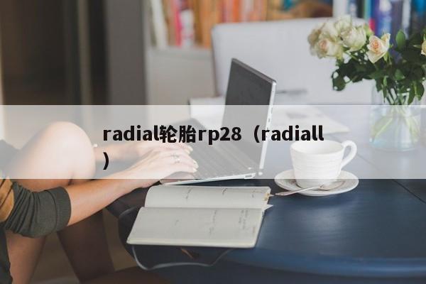 radial轮胎rp28（radiall）  第1张