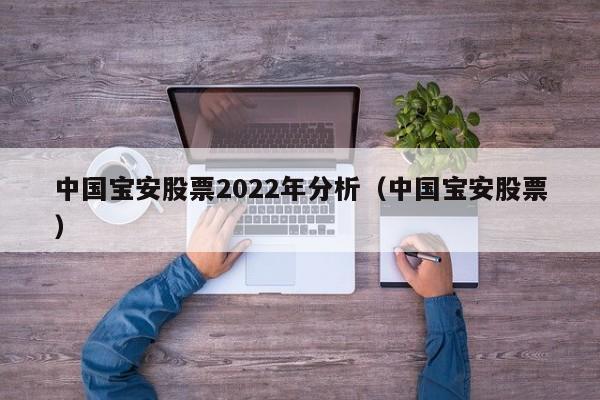 中国宝安股票2022年分析（中国宝安股票）  第1张