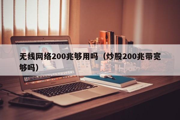 无线网络200兆够用吗（炒股200兆带宽够吗）  第1张