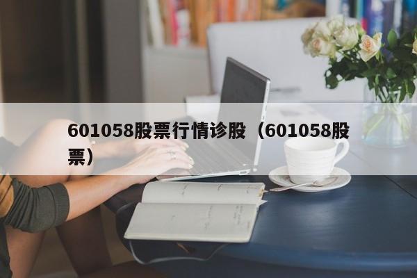 601058股票行情诊股（601058股票）  第1张