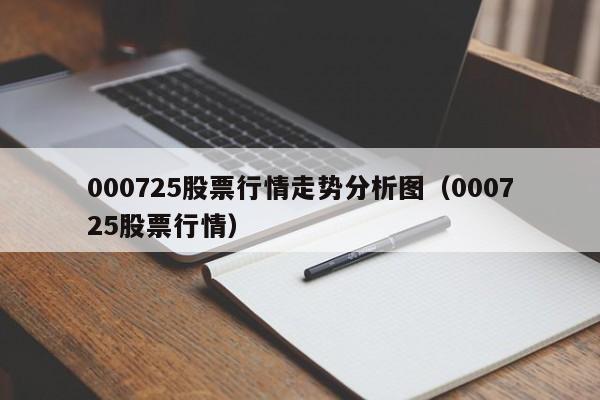 000725股票行情走势分析图（000725股票行情）  第1张