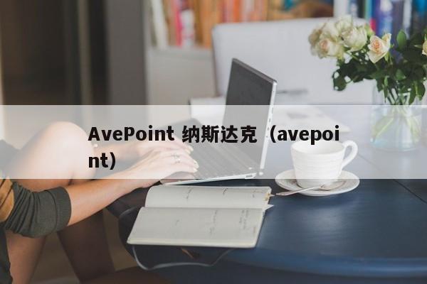 AvePoint 纳斯达克（avepoint）  第1张