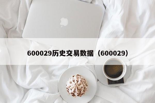 600029历史交易数据（600029）  第1张