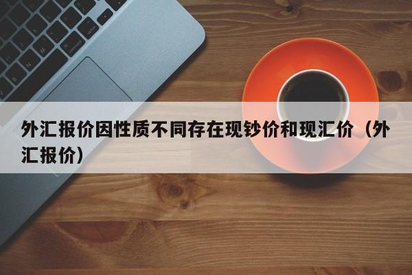 外汇报价因性质不同存在现钞价和现汇价（外汇报价）  第1张